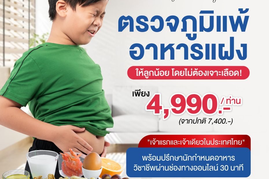 MyWelltality ตรวจภูมิแพ้อาหารแฝง